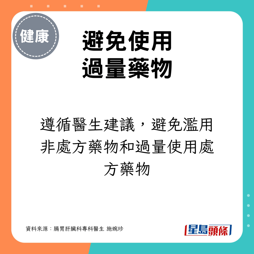 遵循医生建议，避免滥用非处方药物和过量使用处方药物