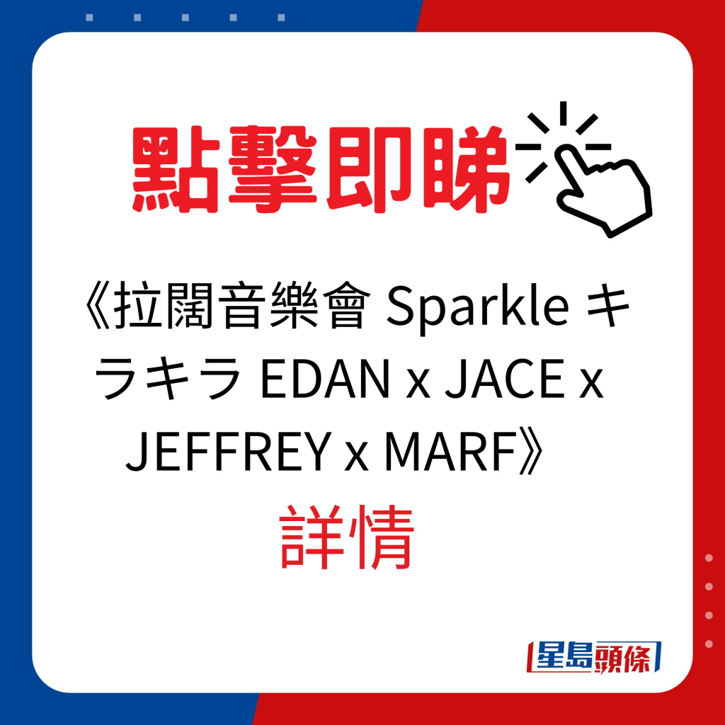 香港演唱会2024｜《拉阔音乐会 Sparkle キラキラ EDAN x JACE x JEFFREY x MARF》