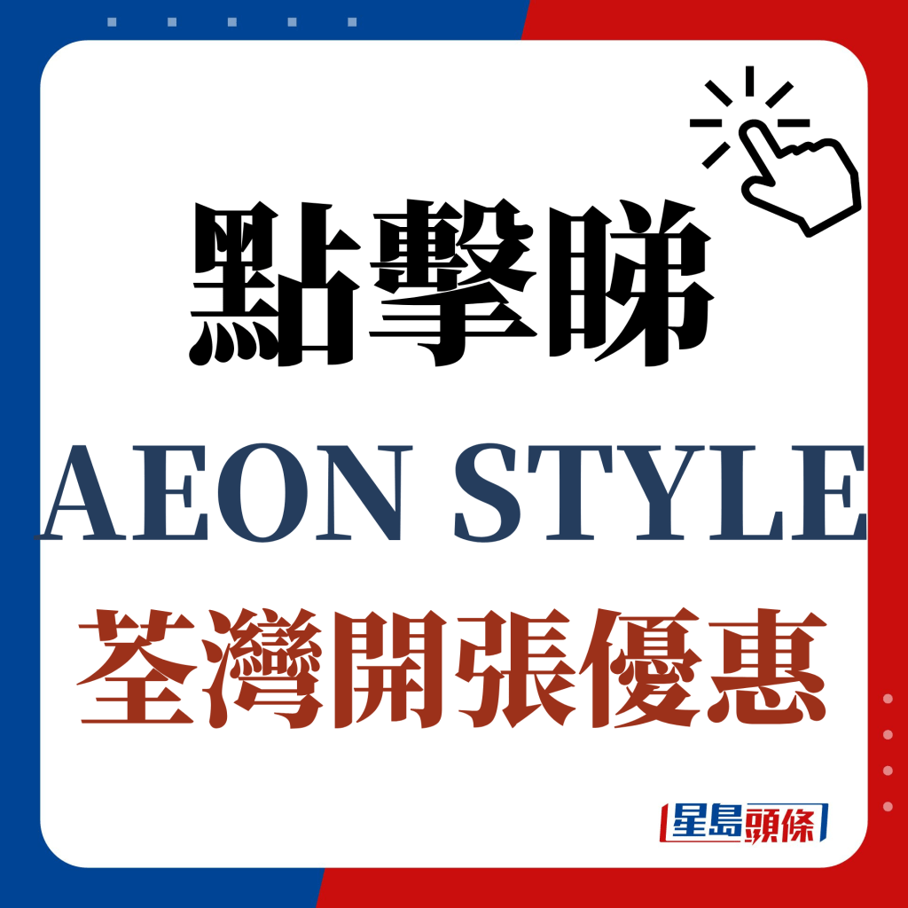 點擊睇AEON STYLE荃灣開張優惠