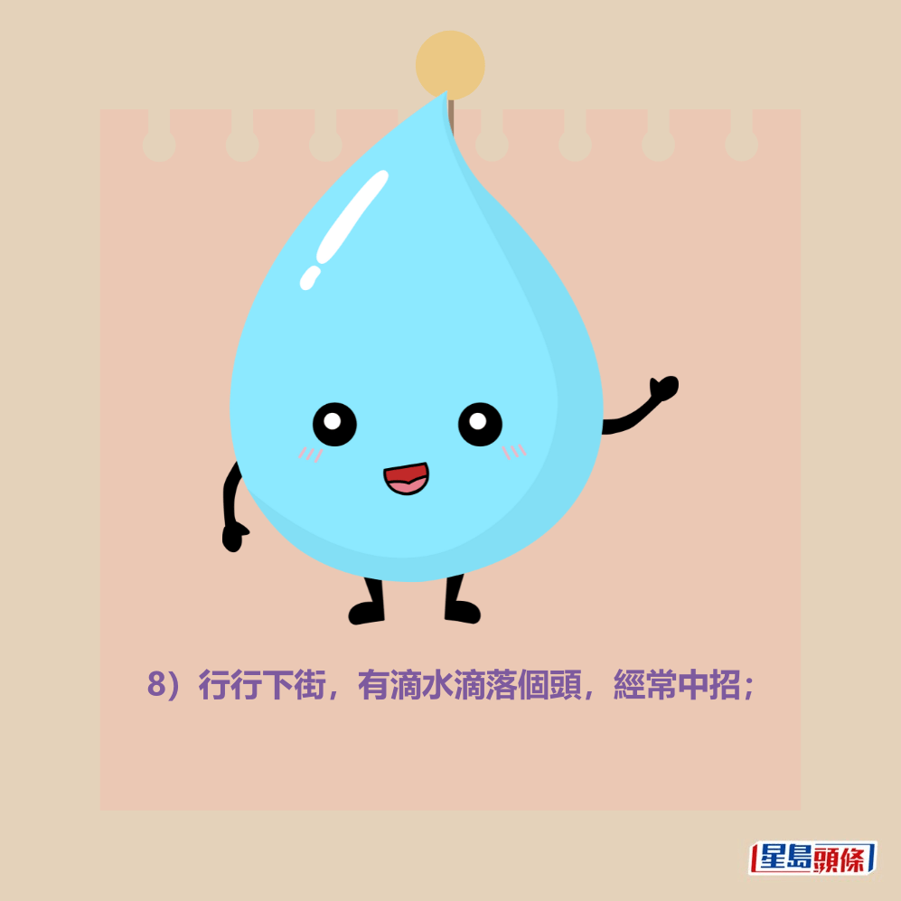 8)行行下街,有滴水滴落個頭,經常中招; 8)行行下街,有滴水滴落個頭,經常中招;