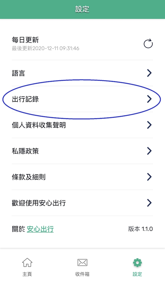 程式中加入出行記錄,方便用戶查看所到之處 。政府新聞處圖片