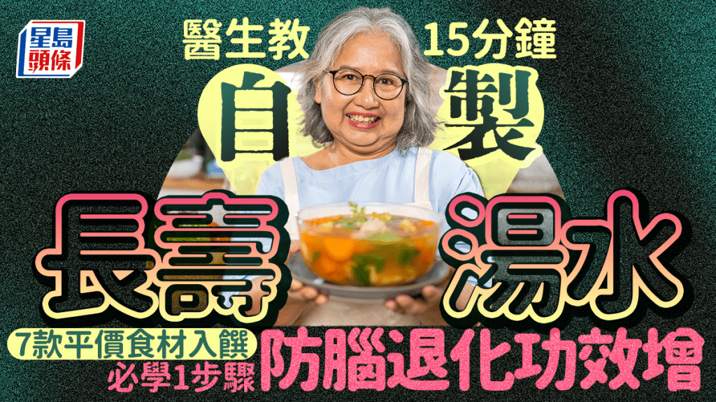 醫生教15分鐘自製長壽湯 7款平價食材入饌 必學1步驟增防腦退化功效