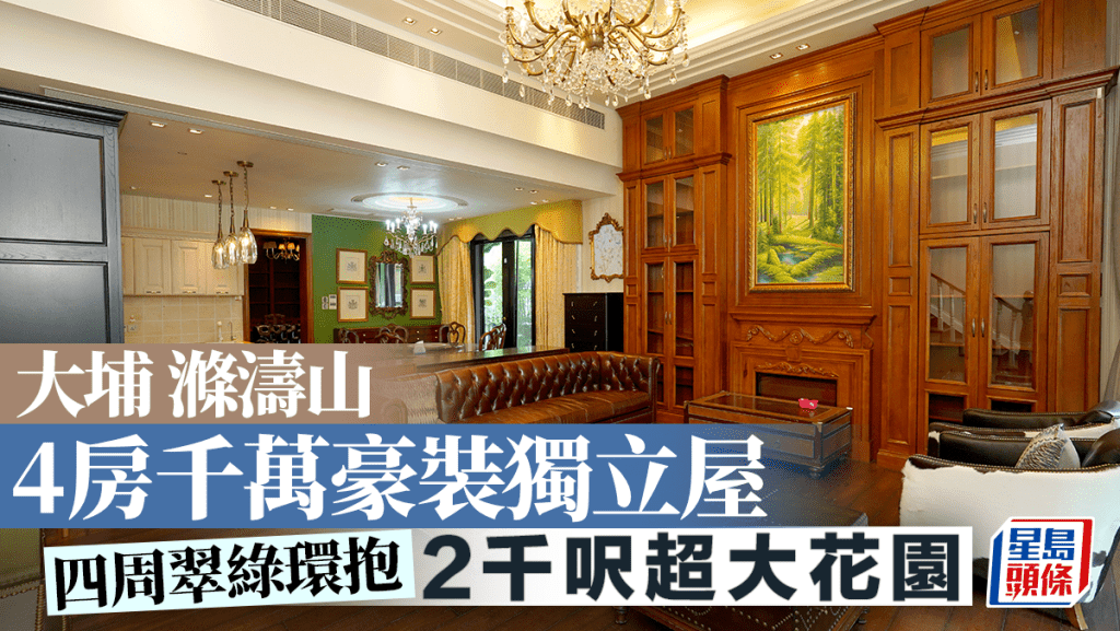 大埔涤涛山 4房千万豪装独立屋 2364呎超大花园｜睇楼王
