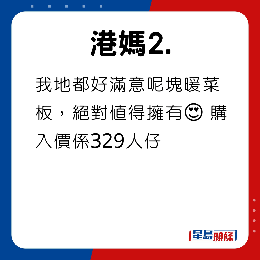 我地都好滿意呢塊暖菜板，絕對值得擁有😍 購入價係329人仔。