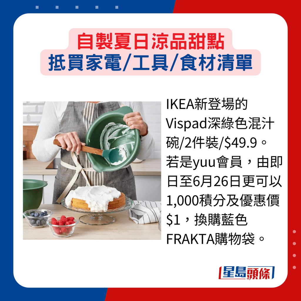 IKEA新登場的Vispad深綠色混汁碗/2件裝/$49.9。若是yuu會員，由即日至6月26日更可以1,000積分及優惠價$1，換購藍色FRAKTA購物袋。