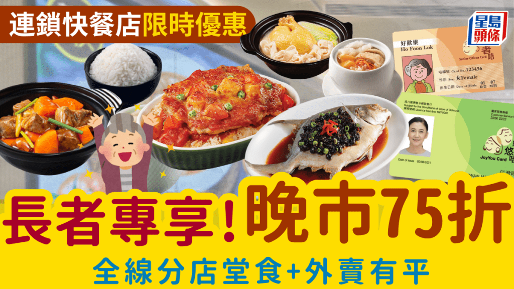 美心MX長者專享優惠！長者咭/樂悠咭晚市75折