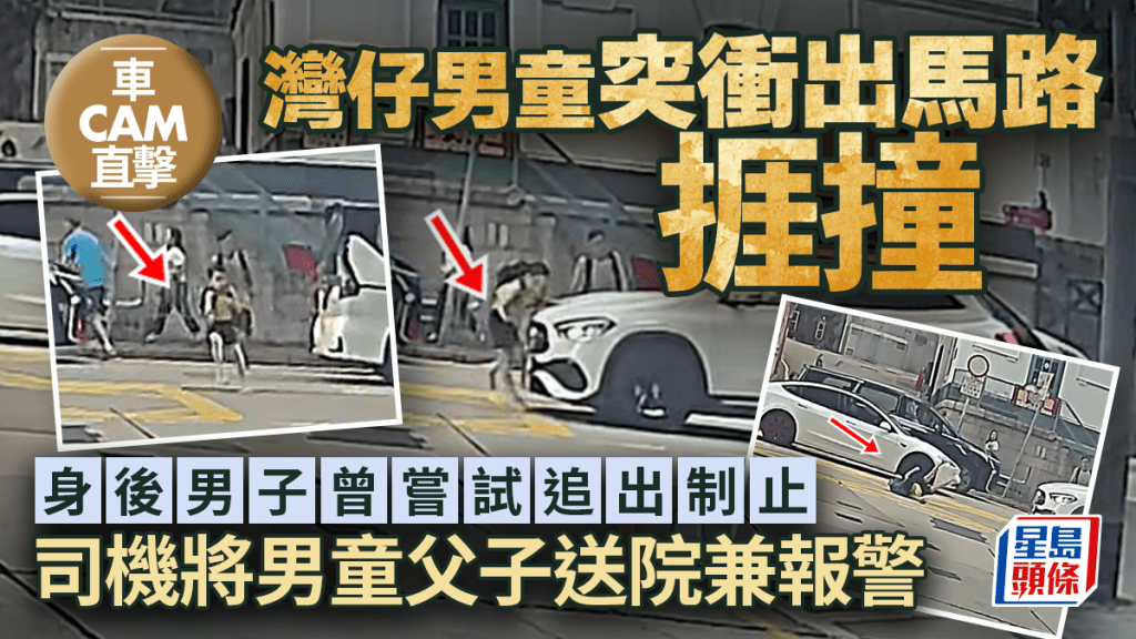 灣仔男童衝出馬路捱撞  身後男子曾嘗試追出制止
