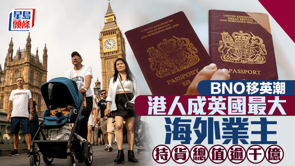BNO移英潮 港人成英國最大海外業主 持貨總值逾千億