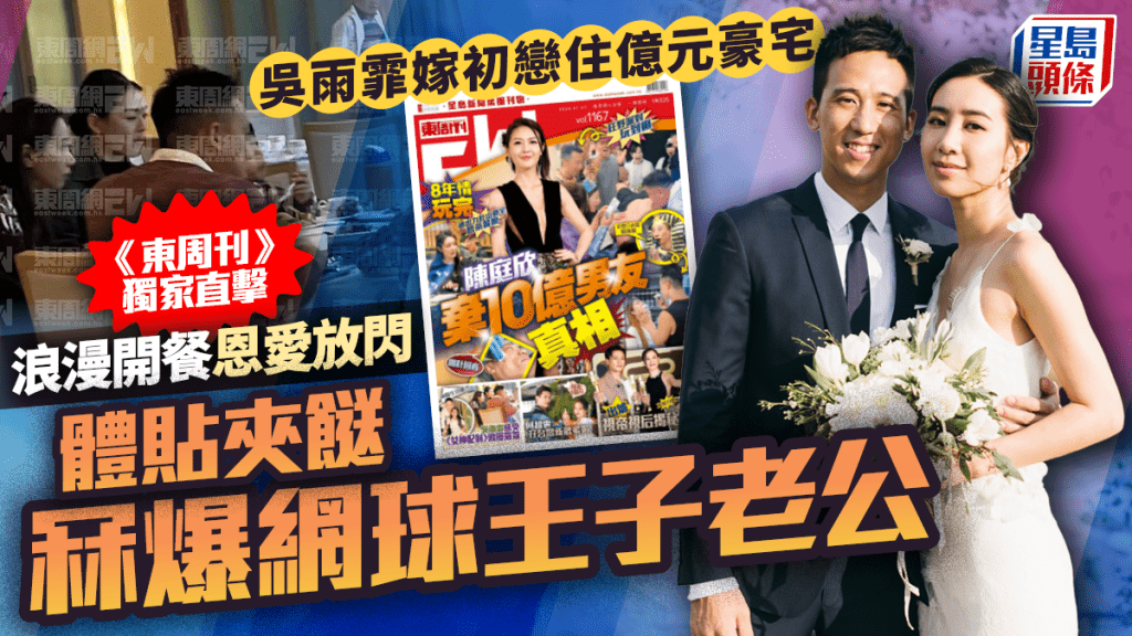 吳雨霏體貼冧爆富貴老公  嫁初戀住億元豪宅  《東周刊》獨家直擊恩愛開餐舉動甜爆