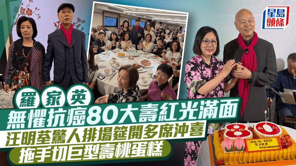 罗家英无惧抗癌80大寿红光满面  汪明荃惊人排场筵开多席冲喜  拖手切巨型寿桃蛋糕