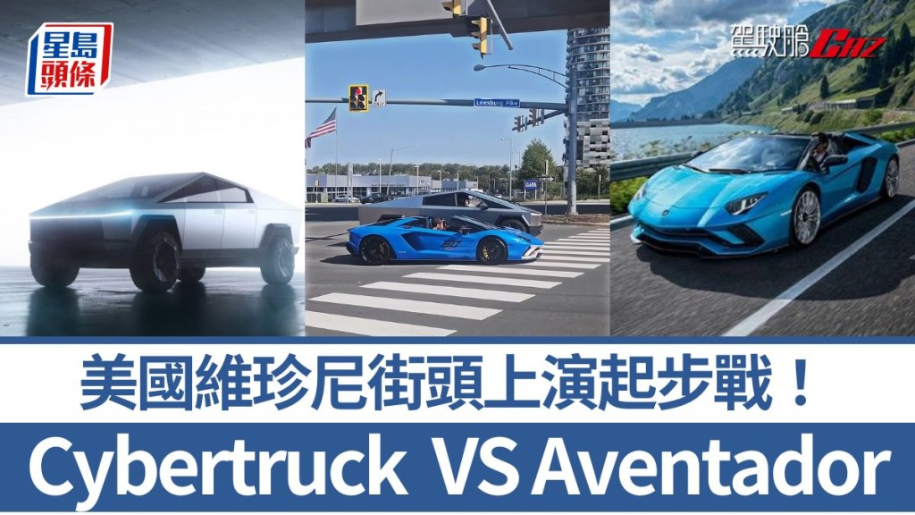 美國維珍尼街頭上演起步戰！Tesla Cybertruck VS林寶堅尼Aventador惹途人圍觀