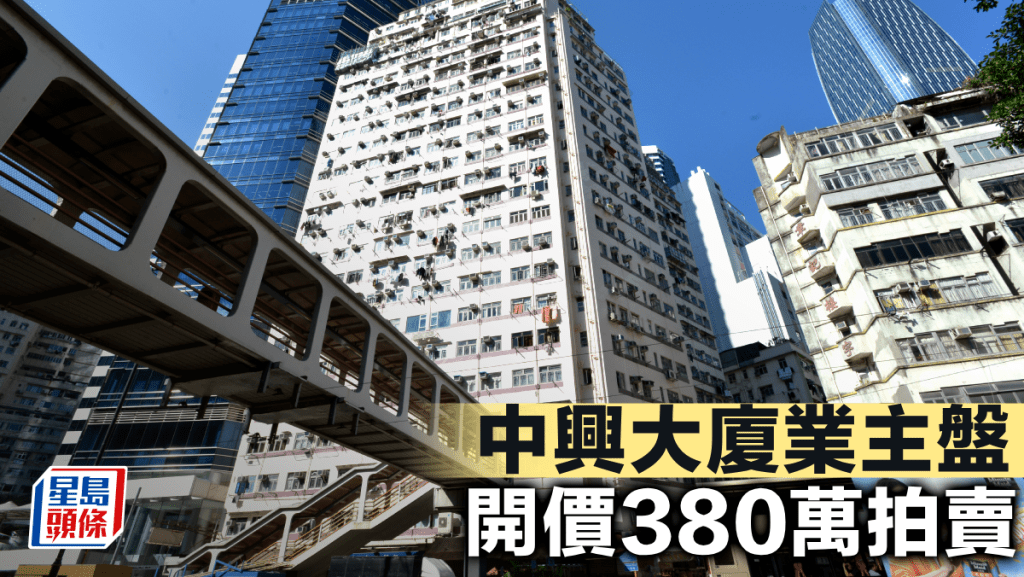 中興大廈業主盤 開價380萬拍賣