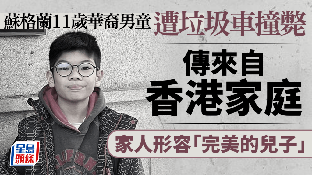 11歲華裔男童蘇格蘭遭垃圾車撞斃 傳來自香港家庭