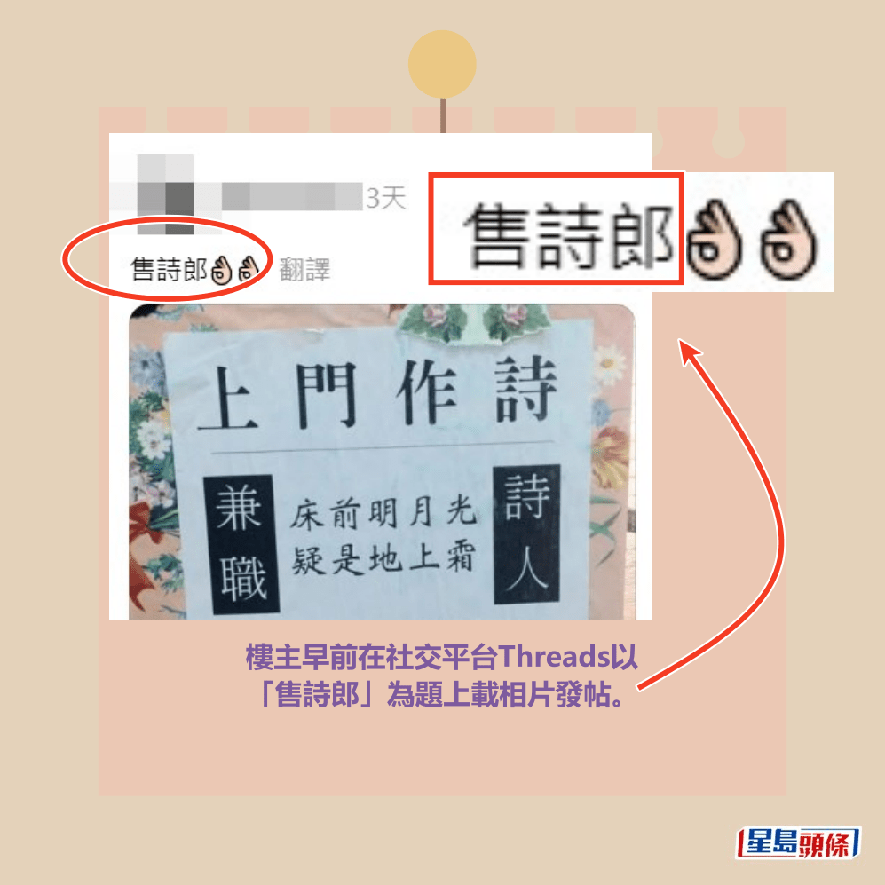 樓主早前在社交平台Threads以 「售詩郎」為題上載相片發帖。Threads截圖 樓主早前在社交平台Threads以 「售詩郎」為題上載相片發帖。Threads截圖