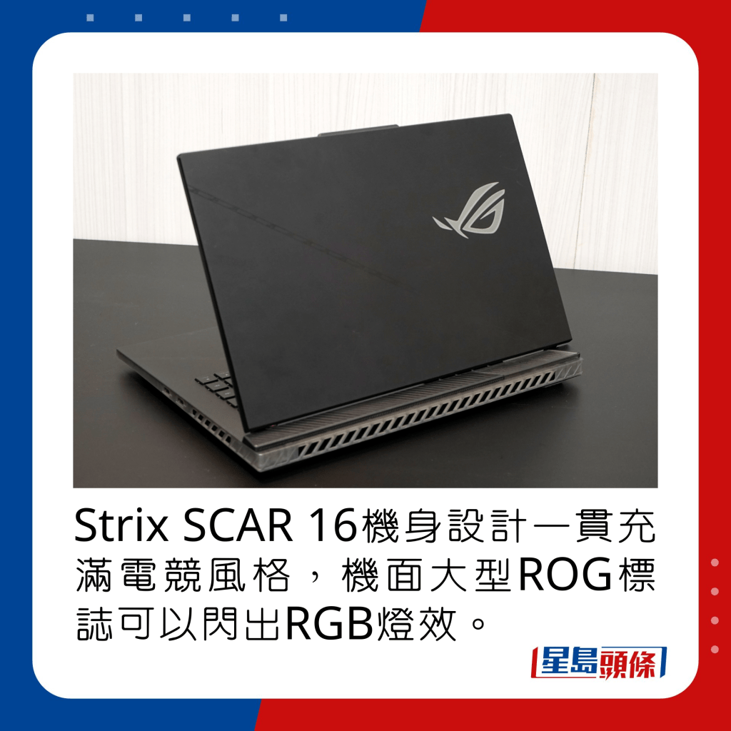 Strix SCAR 16机身设计一贯充满电竞风格，机面大型ROG标志可以闪出RGB灯效。