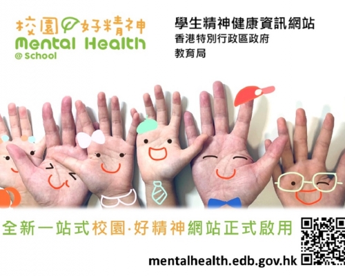 为促进学生精神健康，教育局推出「校园‧好精神」精神健康资讯网站。