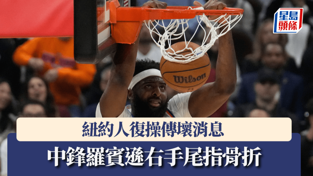 NBA季後賽｜紐約人復操傳壞消息 中鋒羅賓遜右手尾指骨折