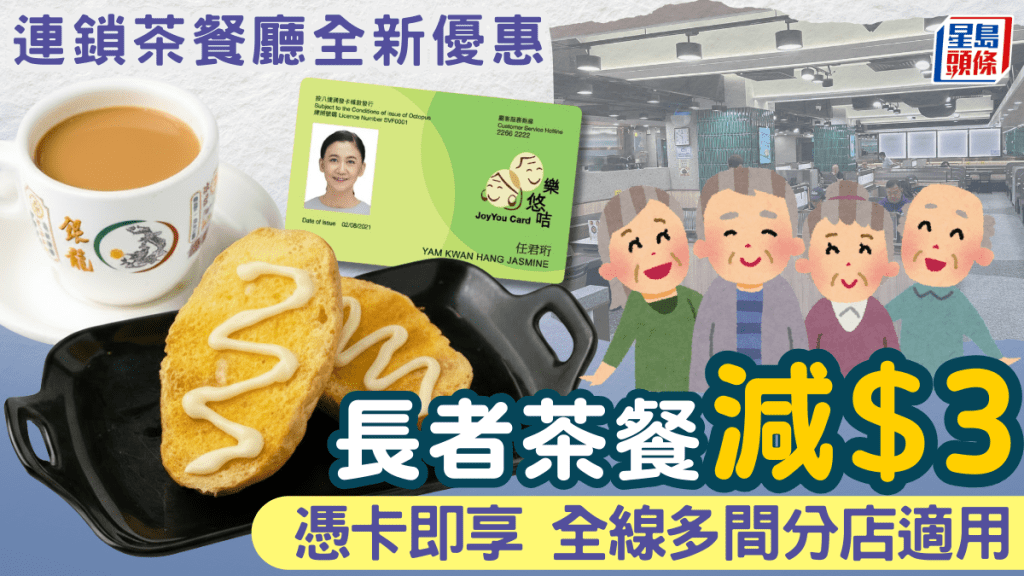連鎖茶餐廳長者優惠！樂悠咭/長者咭茶餐減$3 全線多間分店適用
