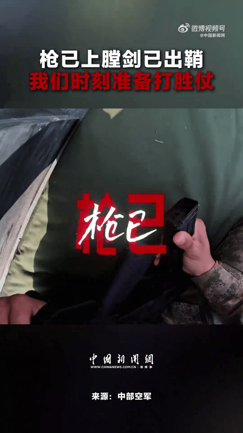 中部空軍發布影片,喊出「槍已上膛,劍已出鞘,我們時刻準備打勝仗!」的鏗鏘誓言。 中部空軍發布影片,喊出「槍已上膛,劍已出鞘,我們時刻準備打勝仗!」的鏗鏘誓言。