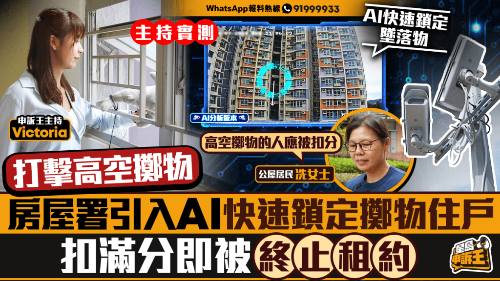 星島申訴王｜打擊高空擲物    房屋署引入AI快速鎖定擲物住戶   扣滿分即被終止租約