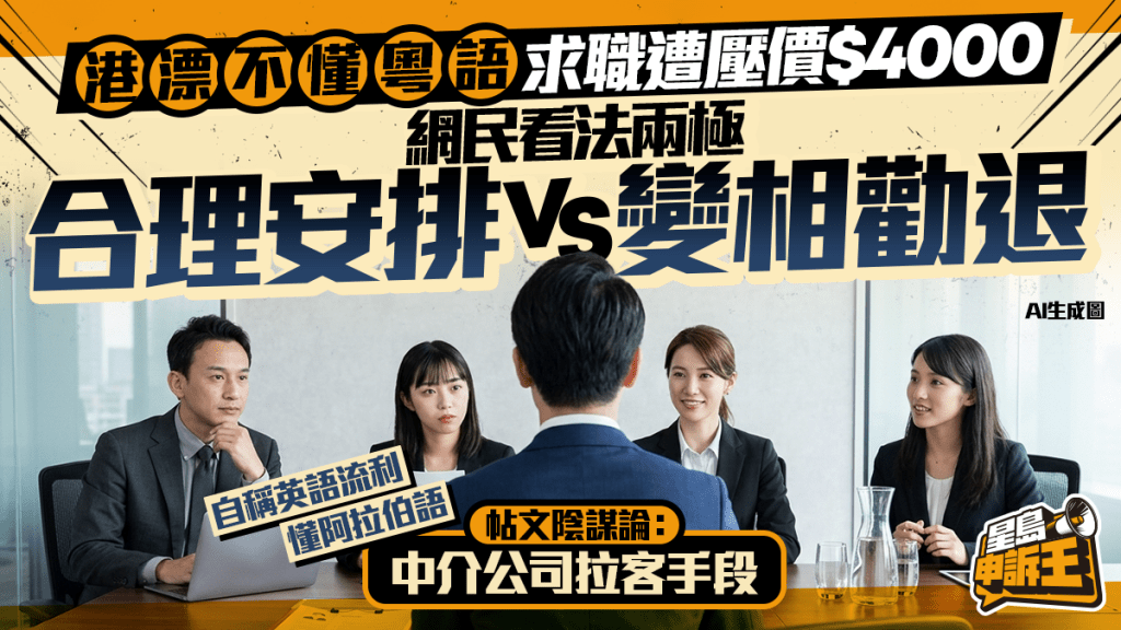 星島申訴王 | 港漂不懂粵語 求職遭壓價$4000 網民看法兩極 合理安排vs變相勸退