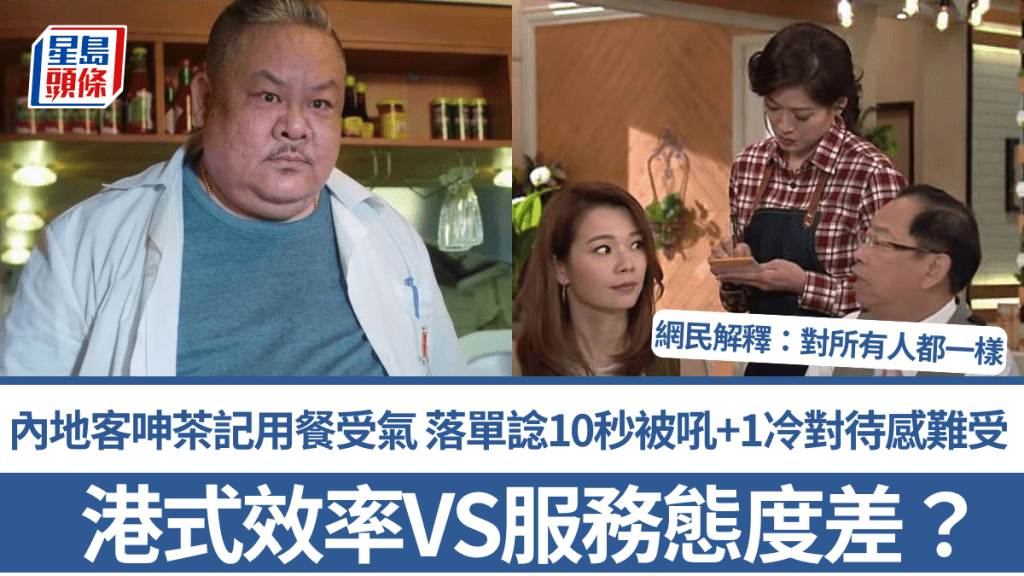 港式效率VS服務態度差？內地客呻茶記用餐受氣 落單諗10秒被吼+1冷對待感難受 網民解釋：對所有人都一樣