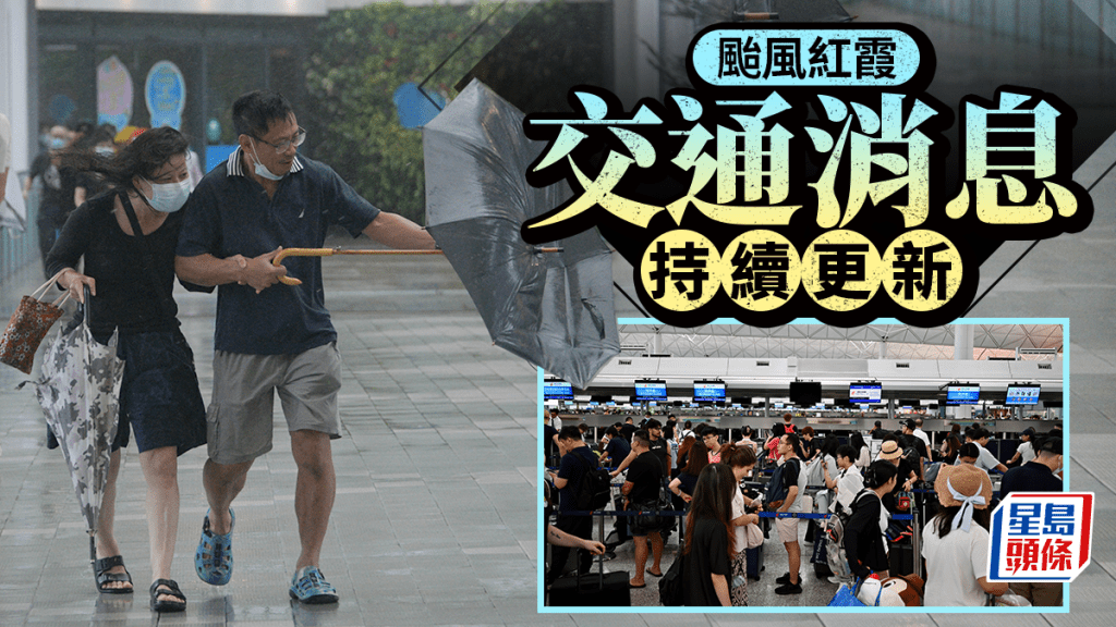 台风红霞交通消息持续更新。