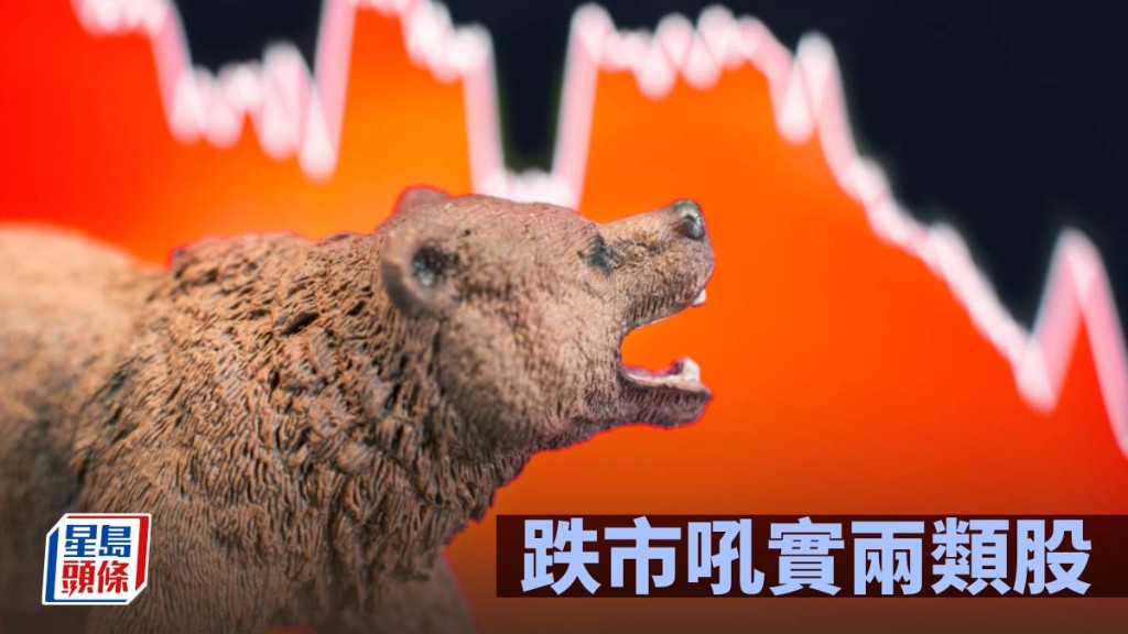 跌市吼实两类股｜唐牛