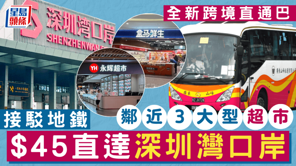 全新東涌跨境直通巴!$45直達深圳灣口岸 接駁地鐵+鄰近3大型超市 永輝/盒馬/沃爾瑪