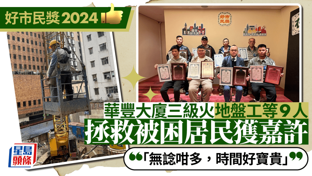 好市民獎2024｜華豐大廈三級火 地盤工等9人拯救生命獲嘉許：無諗咁多 正常人要做嘅嘢