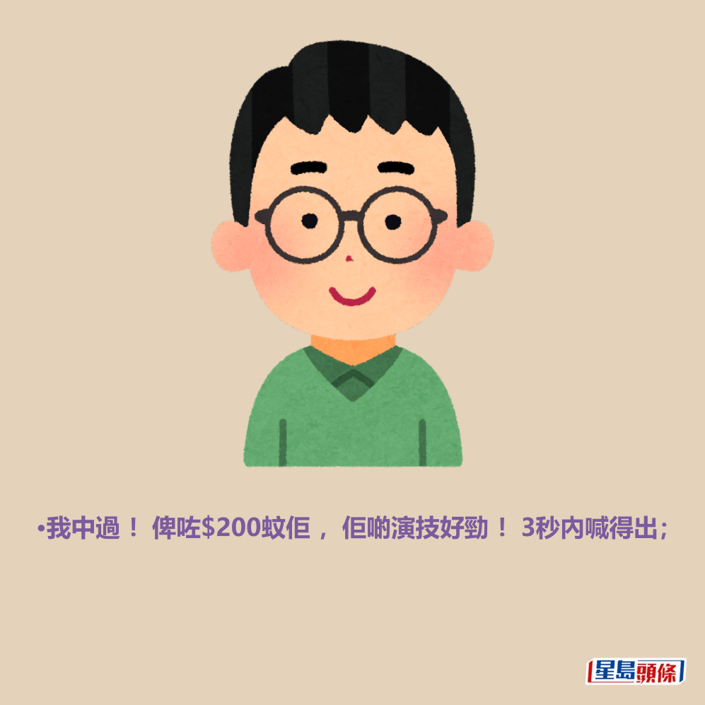 •我中過 !俾咗$200蚊佢 ,佢啲演技好勁 !3秒內喊得出; •我中過 !俾咗$200蚊佢 ,佢啲演技好勁 !3秒內喊得出;