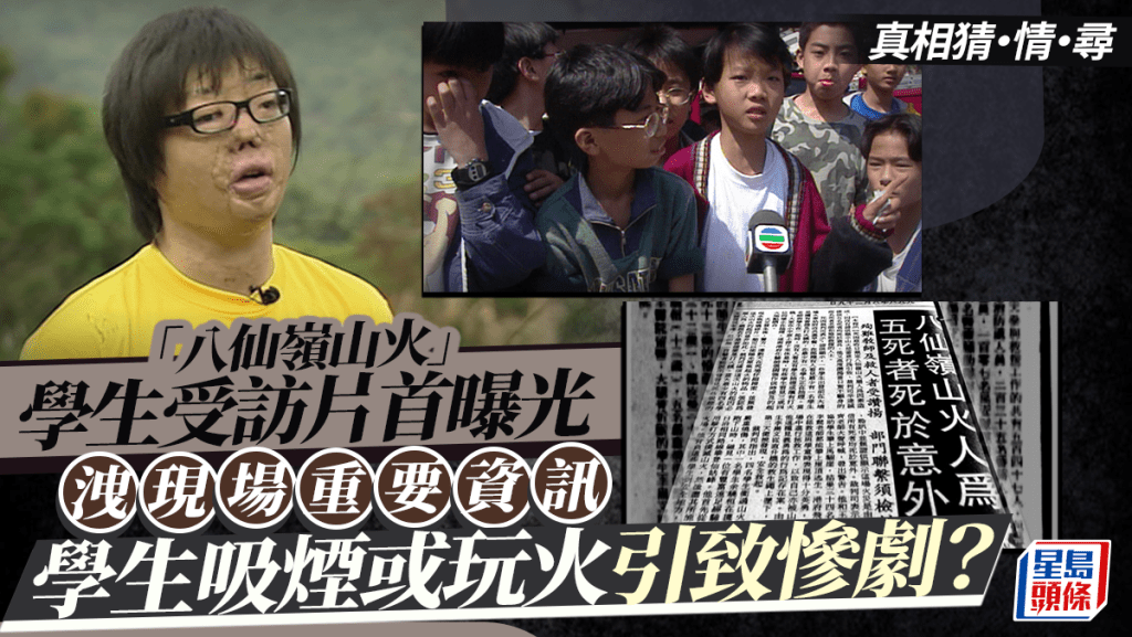 真相猜‧情‧尋丨「八仙嶺山火」學生受訪片首曝光 洩現場重要資訊 學生吸煙或玩火引致慘劇?