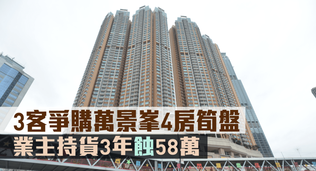 3客爭購萬景峯4房筍盤。