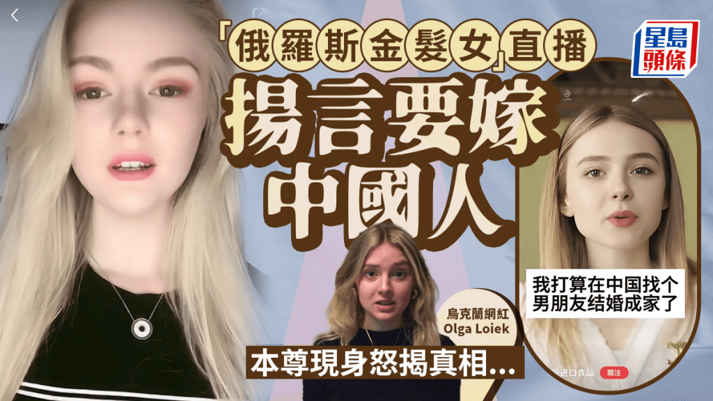 俄羅斯女小紅直播帶貨恨嫁中國人？ 烏克蘭網紅現身揭真相…