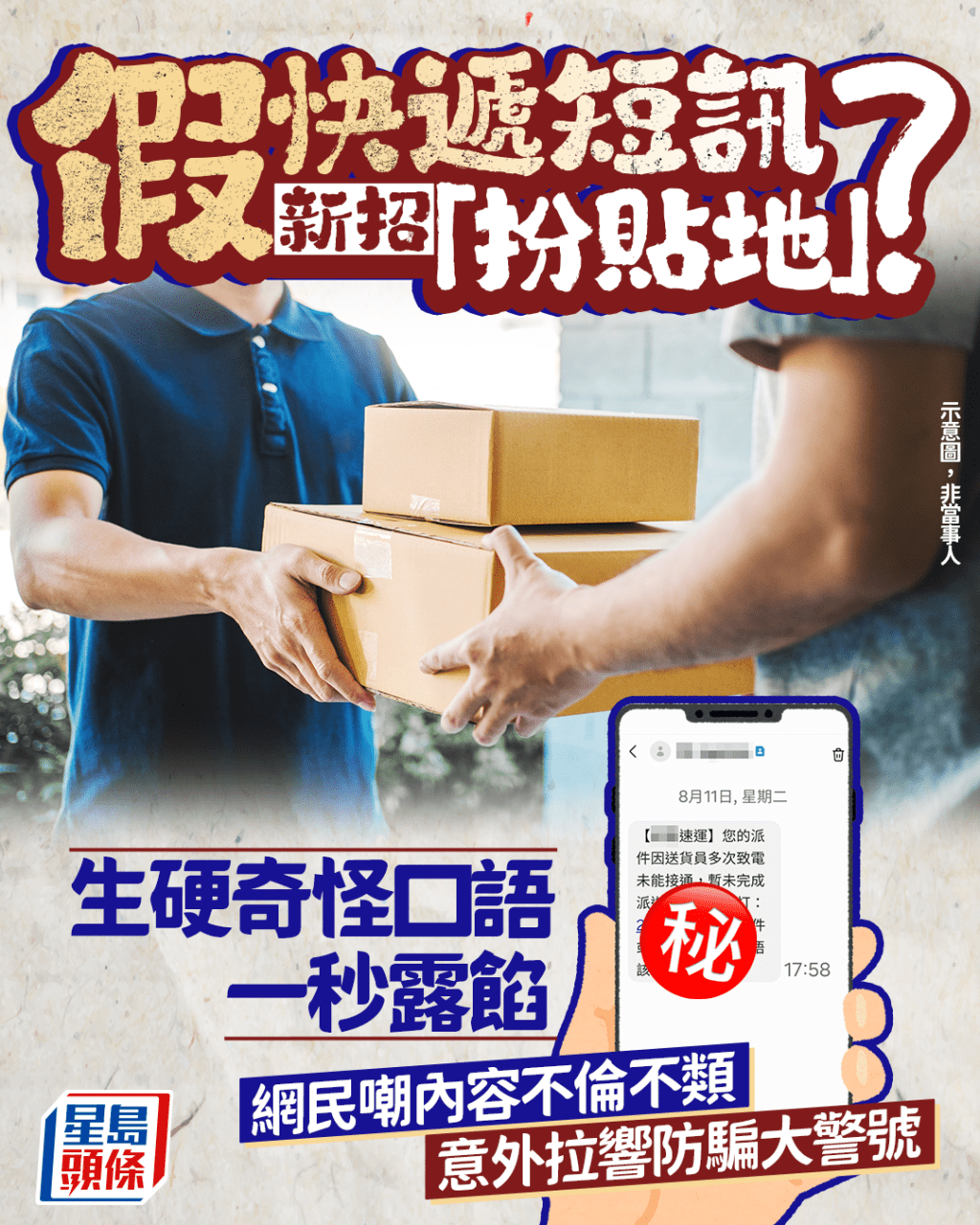 假快遞短訊新招「扮貼地」? 生硬奇怪口語一秒露餡 網民嘲不倫不類 意外拉響防騙大警號|Juicy叮 假快遞短訊新招「扮貼地」? 生硬奇怪口語一秒露餡 網民嘲不倫不類 意外拉響防騙大警號|Juicy叮