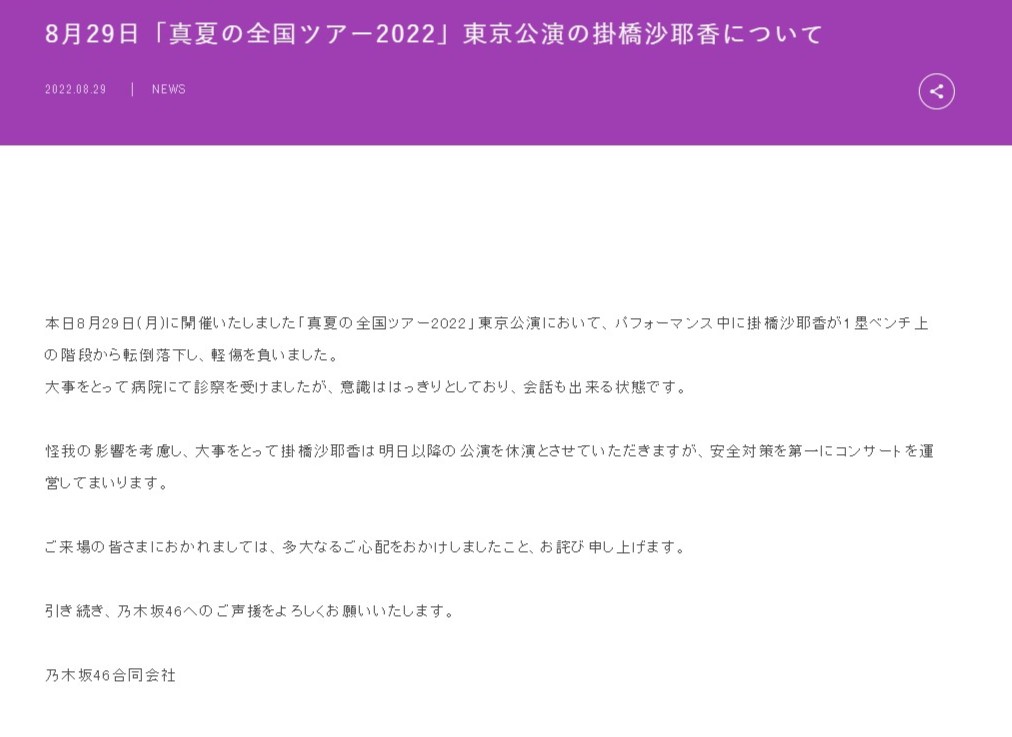 乃木坂46在官網交代掛橋沙耶香的傷勢。