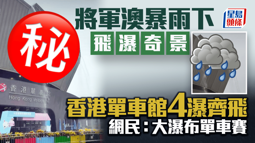 將軍澳暴雨下飛瀑奇景 香港單車館4瀑齊飛 網民：大瀑布單車賽