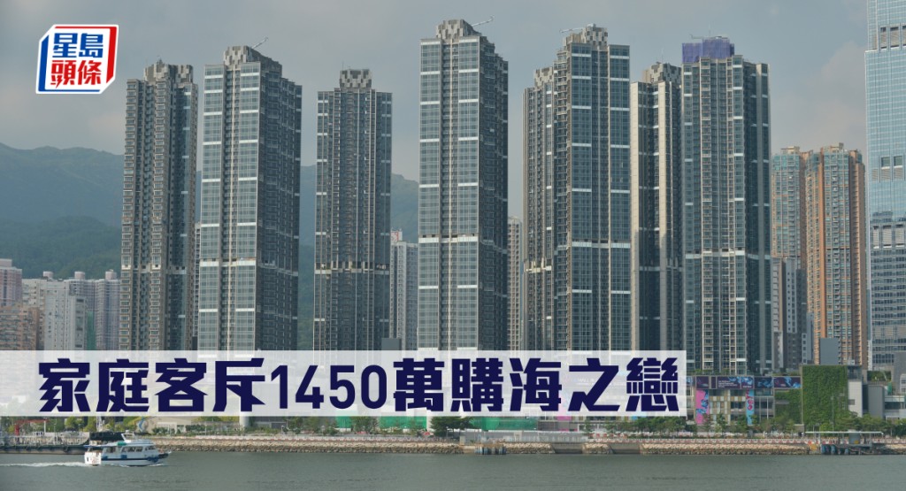 家庭客斥1450萬購海之戀。