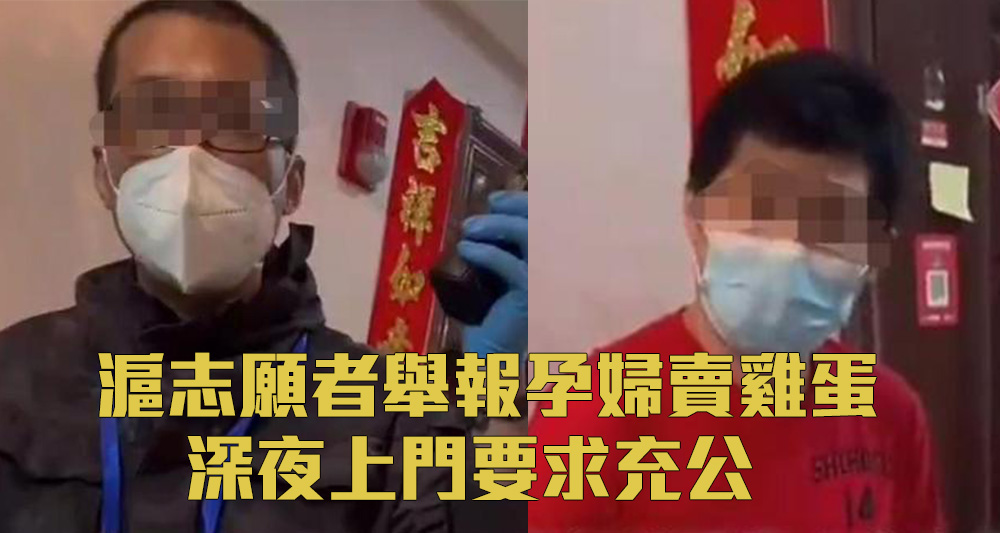 兩名志願者深夜要求孕婦交出被指涉及非法團購的雞蛋。（網上圖片）
