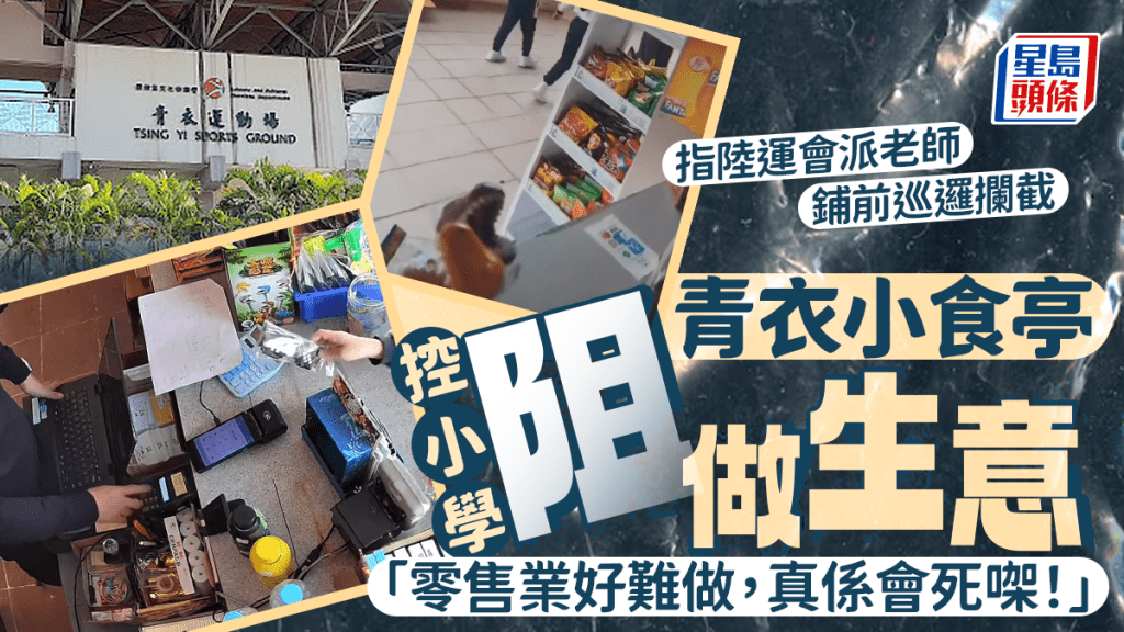 青衣小食亭控小學阻做生意 指陸運會派老師鋪前巡邏攔截：「零售業好難做，真係會死㗎！」｜Juicy叮