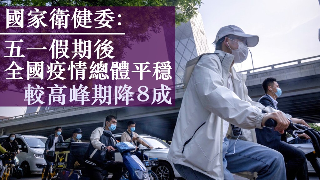 國家衛健委疾控局副局長吳良有表示,上月中以來,全國疫情整體呈持續波動下降態勢。AP圖片