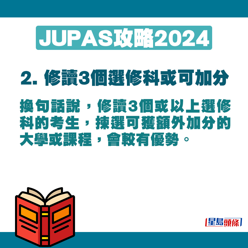 修讀3個或以上選修科的考生，揀選可獲額外加分的大學或課程，會較有優勢。