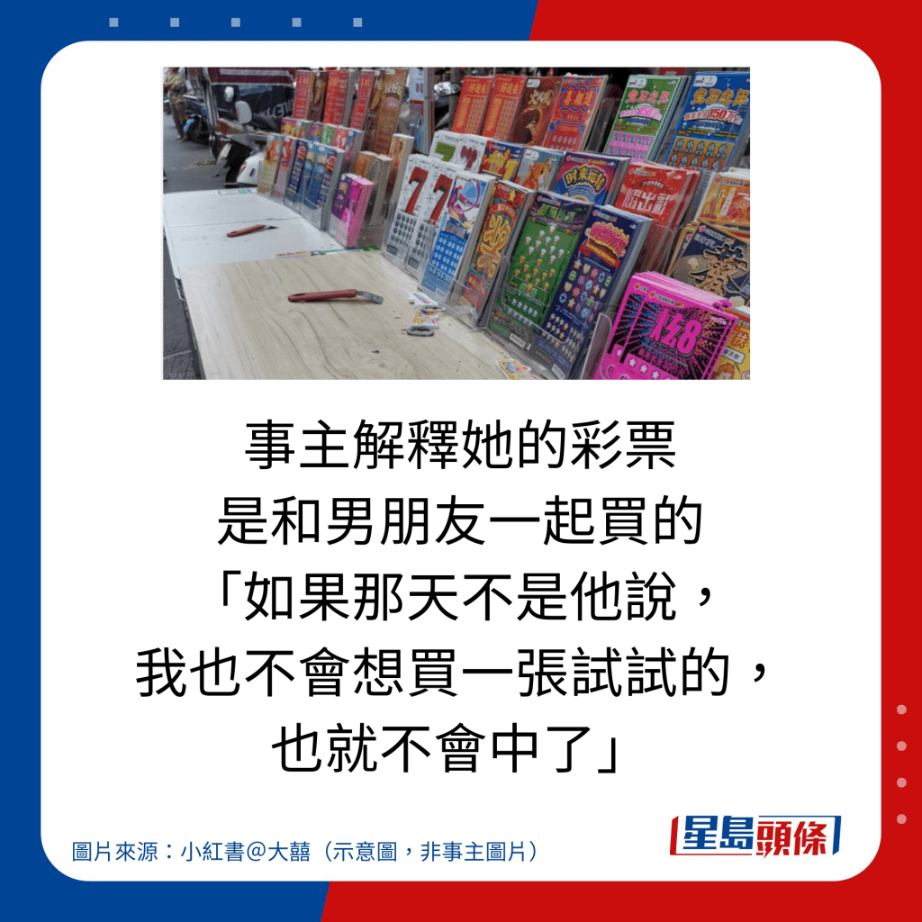 事主解釋她的彩票 是和男朋友一起買的 「如果那天不是他說， 我也不會想買一張試試的， 也就不會中了」。