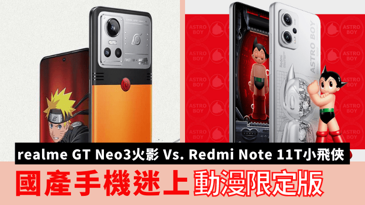 國產手機品牌realme及Redmi跟日本動漫聯乘合作，為旗下中階新作推出動漫限定版。