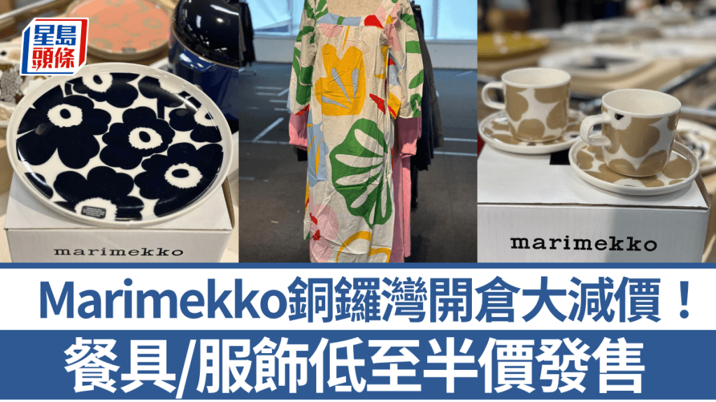 Marimekko銅鑼灣開倉大減價！餐具/手袋/服裝/飾物低至半價發售 可再享額外9折 即睇優惠詳情