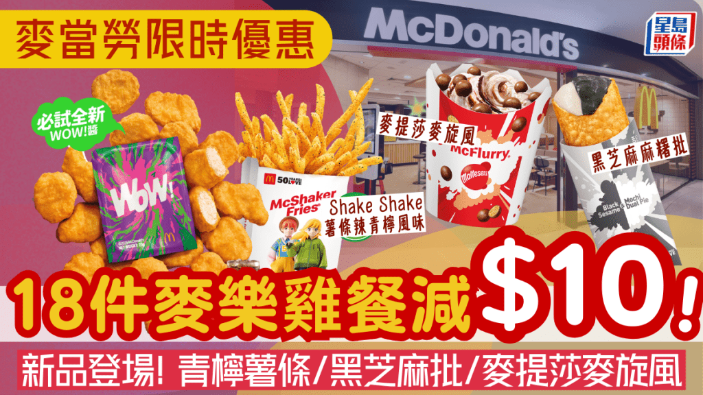 麥當勞限時優惠!18件麥樂雞減$10 新推辣青檸Shake Shake薯條/黑芝麻麻糬批/麥提莎麥旋風