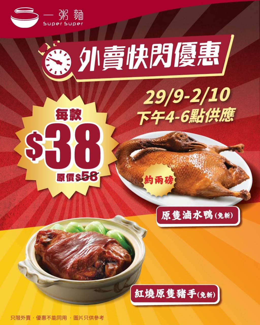 一粥麵由9月29日起推出限時4天的快閃外賣優惠,購買原隻滷水鴨或紅燒豬手,只需$38。 一粥麵由9月29日起推出限時4天的快閃外賣優惠,購買原隻滷水鴨或紅燒豬手,只需$38。