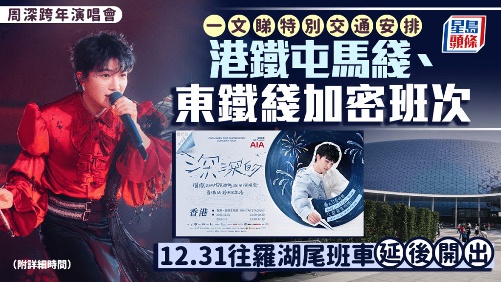 周深跨年演唱会｜除夕元旦屯马线及东铁线加密班次 12.31往罗湖尾班车延后开出（附详细时间）