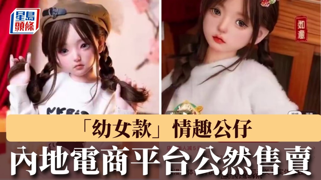 內地披露電商平台公然售賣「幼女款」情趣公仔，甚至還有「孕婦」。