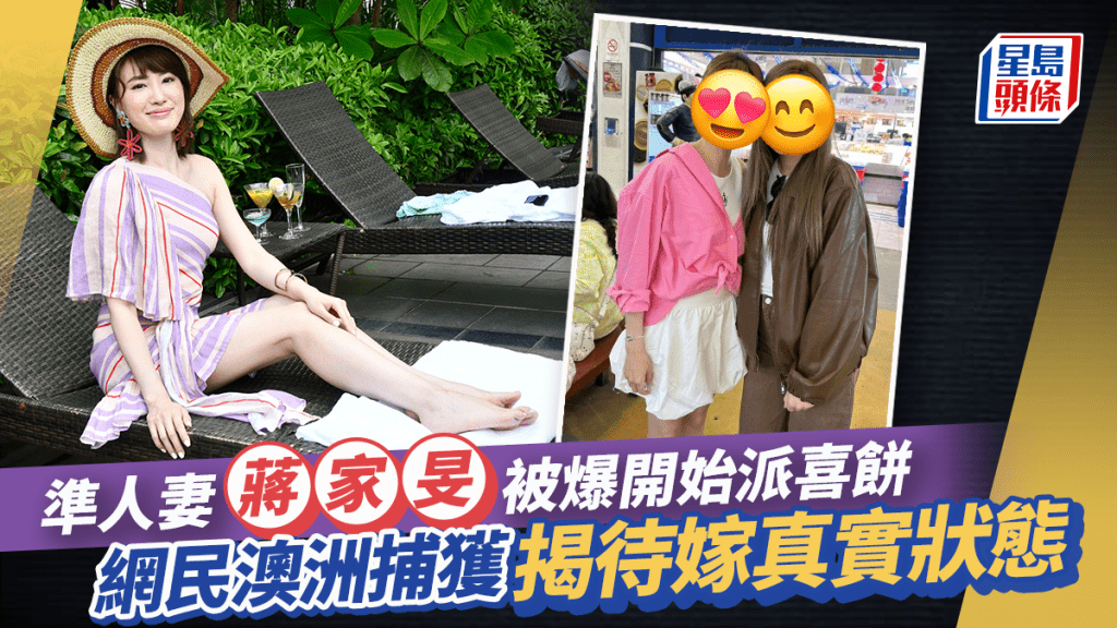 蔣家旻待嫁樣曝光！網民澳洲捕獲準新娘 被爆返TVB派喜餅婚期倒數？